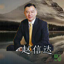 赵信达